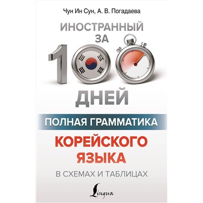 АСТ Чун Ин Сун, А. В. Погадаева "Полная грамматика корейского языка в схемах и таблицах"