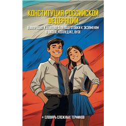 АСТ . "Конституция Российской Федерации в вопросах и ответах для подготовки к экзаменам в школе, колледже, вузе"