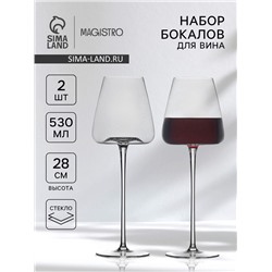 Бокалы для вина Magistro «Амьен», 530 мл, h=28 см, набор 2 шт., стекло, прозрачные