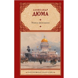 АСТ Александр Дюма "Учитель фехтования"