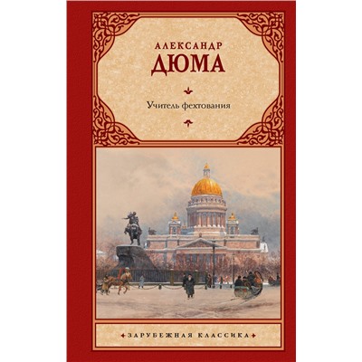 АСТ Александр Дюма "Учитель фехтования"