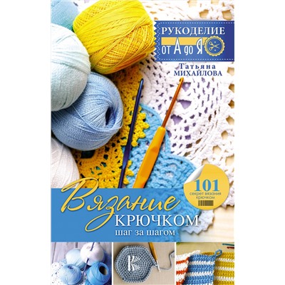 АСТ Михайлова Т.В. "Вязание крючком: шаг за шагом"
