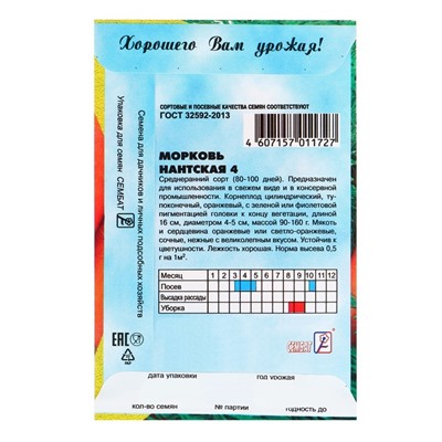 Семена Морковь «Нантская 4», 1 г, среднеспелая, «Сембат»