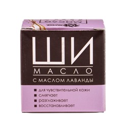 Масло Ши «Бизорюк» с маслом лаванды для чувствительной кожи, 28 мл.