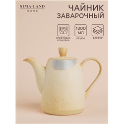 Заварочный чайник SL Home «Волны Сардинии», 1.3 л, 22.5×11×19 см, фарфор, бежевый