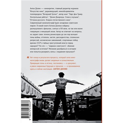 АСТ Антон Долин "Миражи советского. Очерки современного кино"