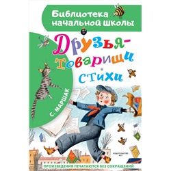 АСТ Маршак С.Я. "Друзья-товарищи. Стихи"