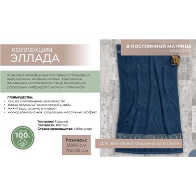 Махровое полотенце "Эллада"- син. 50*90 см. хлопок 100%