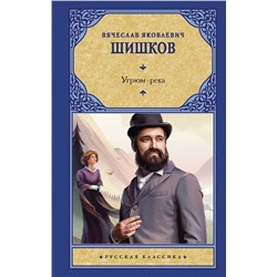 АСТ Шишков Вячеслав Яковлевич "Угрюм-река"