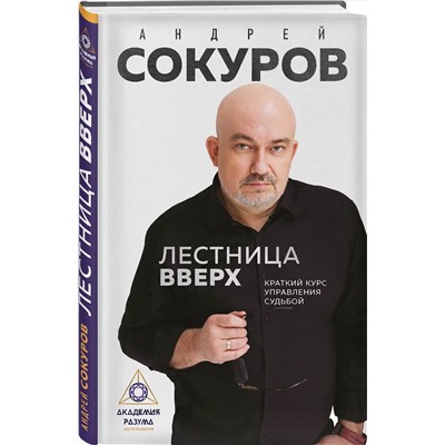 Эксмо Андрей Сокуров "Лестница вверх. Краткий курс управления судьбой"