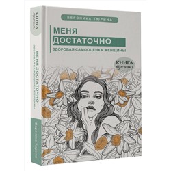 АСТ Тюрина Вероника "Меня достаточно. Здоровая самооценка женщины"