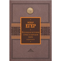 АСТ Оскар Егер "Всеобщая история стран и народов мира. Избранное"