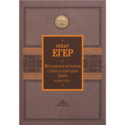 АСТ Оскар Егер "Всеобщая история стран и народов мира. Избранное"