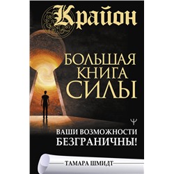 АСТ Тамара Шмидт "Крайон. Большая книга Силы. Ваши возможности безграничны!"