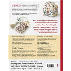 Эксмо Бетси Морган "Шкатулка с сокровищами. Прикладная счетная вышивка Бетси Морган"