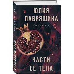 Эксмо Юлия Лавряшина "Части ее тела"