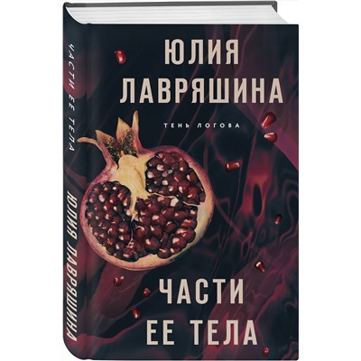 Эксмо Юлия Лавряшина "Части ее тела"