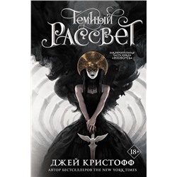 369927 АСТ Джей Кристофф "Темный рассвет"
