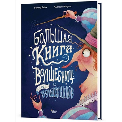 АСТ Фариас А., Вийо Б. "Большая книга волшебниц и волшебников"