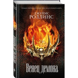 Эксмо Джеймс Роллинс "Венец демона (Сигма, #13)"