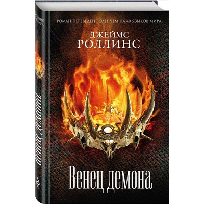 Эксмо Джеймс Роллинс "Венец демона (Сигма, #13)"