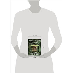 Эксмо Анна Князева "Прощальный поцелуй Греты Гарбо"