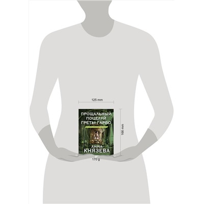 Эксмо Анна Князева "Прощальный поцелуй Греты Гарбо"