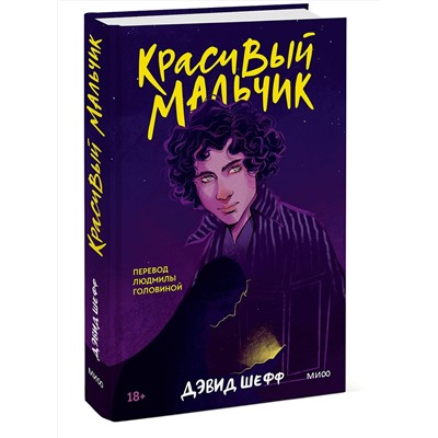 Эксмо Дэвид Шефф "Красивый мальчик"