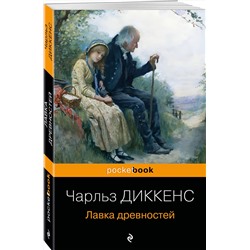 Эксмо Чарльз Диккенс "Лавка древностей"