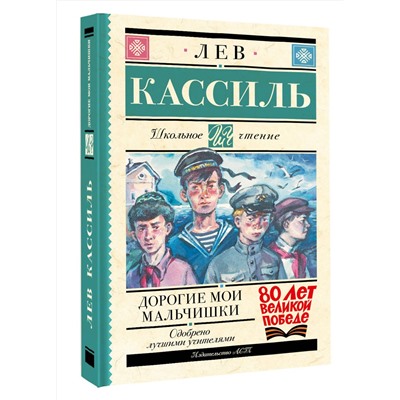 АСТ Лев Кассиль "Дорогие мои мальчишки"