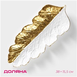 Блюдо для фруктов Доляна «Золотой лист», 38×15.5 см, золотое с белым