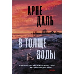 АСТ Арне Даль "В толще воды"