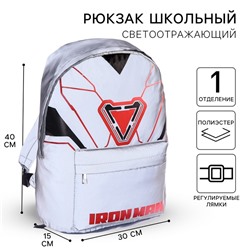 Рюкзак школьный на молнии, светоотражающий, серый, 30 см×15 см×40 см «Мстители»