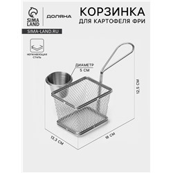 Корзинка для картофеля фри Доляна «Лонгфилд», с соусником d=5 см, серебристая