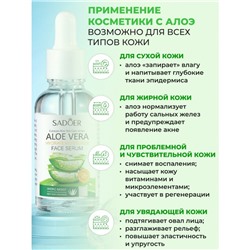 Сыворотка для лица с алоэ Sadoer, 30 мл