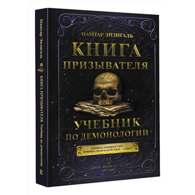 АСТ Намтар Энзигаль "Книга призывателя. Учебник по демонологии"