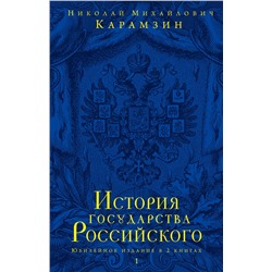 Эксмо Карамзин Николай Михайлович "История государства Российского. Юбилейное издание в 2 книгах"