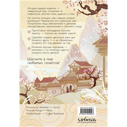 Эксмо Фуцан Лун "Маньтоу и сливовая ветвь. Кулинарная книга, вдохновленная китайскими новеллами"