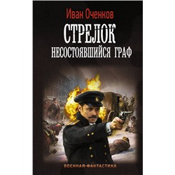 486137 АСТ Иван Оченков "Стрелок. Несостоявшийся граф"