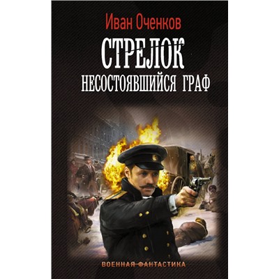 АСТ Иван Оченков "Стрелок. Несостоявшийся граф"