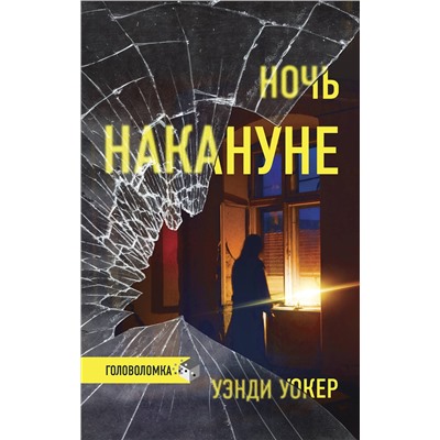 АСТ Уэнди Уокер "Ночь накануне"