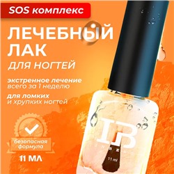 INBEAU Лечебный лак для ногтей "SOS Комплекc" 11 мл