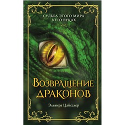 358118 Эксмо Эльвира Цайсслер "Возвращение драконов (#2)"