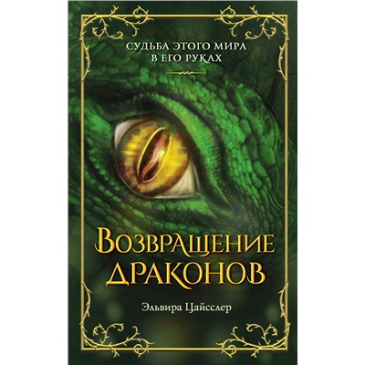 358118 Эксмо Эльвира Цайсслер "Возвращение драконов (#2)"