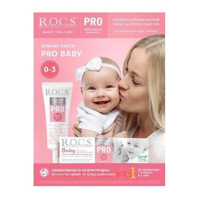 ROCS ЗУБНАЯ ПАСТА PRO BABY 45,0