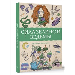 АСТ Андерсен М. "Сила зеленой ведьмы. Раскраски антистресс"