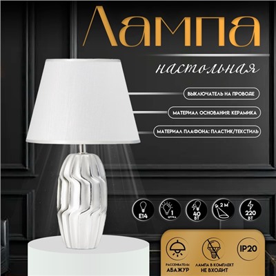 Настольная лампа с абажуром RISALUX «Венди», Е14, 40 Вт, серебристый, 25×25×40 см