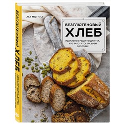 Эксмо Ася Мотина "Безглютеновый хлеб. Идеальные рецепты для тех, кто заботится о своем здоровье."