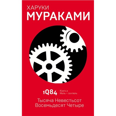 342917 Эксмо Харуки Мураками "1Q84. Тысяча Невестьсот Восемьдесят Четыре. Кн. 2. Июль - сентябрь"