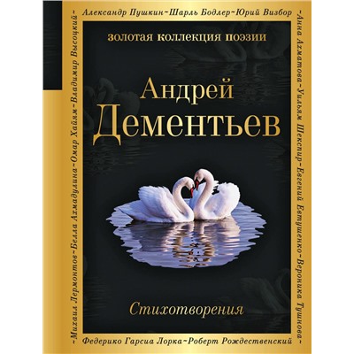 399429 Эксмо Андрей Дементьев "Стихотворения"